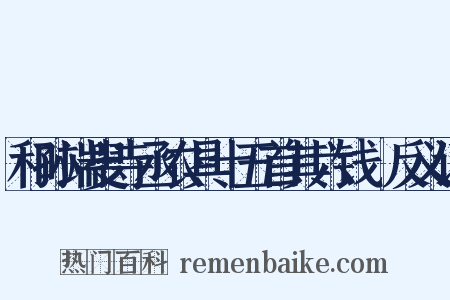 和孙端叟寺丞农具十五首其六钱鎛反义词是什么意思的图片